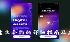 TP钱包建立合约的详细指南
