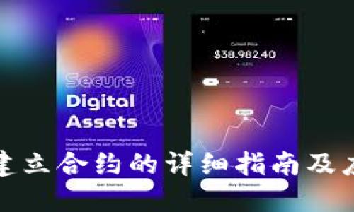 TP钱包建立合约的详细指南及应用案例