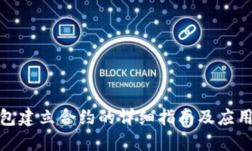 TP钱包建立合约的详细指南及应用案例