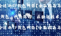 如何选择合适的TP钱包网络