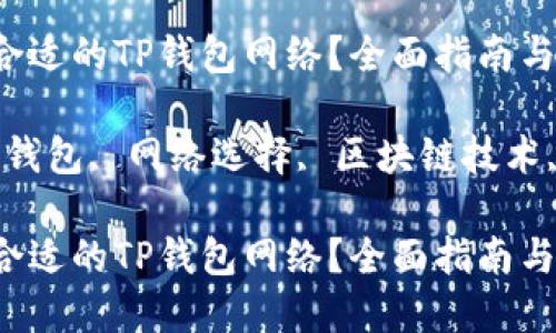 如何选择合适的TP钱包网络？全面指南与最佳实践

关键词：TP钱包, 网络选择, 区块链技术, 加密货币

如何选择合适的TP钱包网络？全面指南与最佳实践