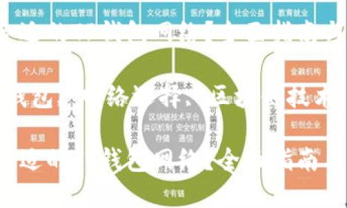 如何选择合适的TP钱包网络？全面指南与最佳实践

关键词：TP钱包, 网络选择, 区块链技术, 加密货币

如何选择合适的TP钱包网络？全面指南与最佳实践