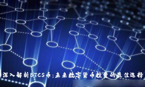 深入解析BTCS币：未来数字货币投资的最佳选择