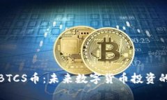 深入解析BTCS币：未来数字