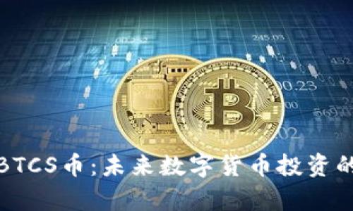 深入解析BTCS币：未来数字货币投资的最佳选择