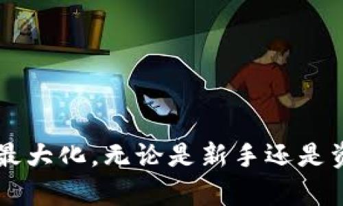 /《比特派钱包导入TP的完整指南：轻松管理你的数字资产》/guanjianci比特派钱包, TP导入, 数字资产管理, 钱包使用

比特派钱包简介
比特派钱包是一款支持多种数字货币的虚拟钱包应用，旨在为用户提供安全、便捷、高效的数字资产管理体验。随着区块链技术的发展，比特派钱包逐渐成为用户管理其加密货币资产的重要工具。比特派钱包不仅支持主流的比特币、以太坊等数字货币，还对各类Token（TP）有良好的兼容性。这样，用户可以在一个平台上管理多种不同类型的虚拟资产。

TP是什么？
TP，或称为Token，是基于区块链技术创建的数字资产，其价值通常与某些特定项目或平台相关联。Token的种类繁多，涵盖了很多行业和应用，通常用于智能合约、去中心化应用等场景。不同的Token都有相应的技术标准，例如以太坊上的ERC20标准，以及Binance Smart Chain上的BEP20标准。很多项目选择发行Token作为其经济模型的一部分，用户可以通过交易这些Token来获取一定的收益或参与项目的治理。

比特派钱包如何导入TP？
导入TP到比特派钱包的过程相对简单，用户只需按照以下步骤进行操作：
1. **下载并安装比特派钱包**：首先，确保持有比特派钱包的最新版本，用户可从官方网站或应用商店下载并安装。
2. **创建或导入钱包**：打开比特派钱包，如果是首次使用，用户可选择创建一个新钱包，或者通过助记词导入已存在的钱包。
3. **选择Token类型**：在钱包首页，找到“添加Token”或“导入Token”的选项，根据所需Token的类型，选择对应的网络（如以太坊、BNB链等）。
4. **输入Token合约地址**：用户需要获取所要导入的Token的合约地址，输入到指定的字段中，钱包将自动识别并显示相关信息。
5. **确认导入**：核对Token的名称、符号等信息无误后，确认导入，此时TP便成功集成到比特派钱包中。

导入TP后，如何管理和使用？
一旦成功导入Token，用户可以在比特派钱包的界面上轻松查看、管理其数字资产。用户可以使用比特派钱包进行以下操作：
1. **转账功能**：用户可以通过钱包内的转账功能，将TP或其他数字资产发送至其他钱包地址。只需输入对方的地址和转账金额，确认信息后即可完成交易。
2. **查看交易记录**：钱包会自动记录所有交易信息，用户可以在交易记录中查看转入、转出、交易时间及状态等详细信息。
3. **接收资产**：用户可以通过分享其钱包地址，方便其他人向其转账，同时也可以用QR码快速接收Token。
4. **参与项目**：持有TP的用户可以参与项目的投票、挖矿以及其他相关活动，甚至可能获得一定的收益。

可能相关问题

1. 比特派钱包支持哪些类型的Token？
比特派钱包支持多种类型的Token，包括以太坊网络上的ERC20标准Token和Binance Smart Chain网络上的BEP20标准Token。具体来说，用户可以导入如USDT、LINK、UNI等知名Token，同时也支持一些新兴项目的Token。要导入某个特定Token，用户只需获取该Token的合约地址，并在钱包中相应的网络上进行导入。注意，某些Token可能需要在比特派钱包中手动添加，确认合约地址必须准确，以避免资金损失。

2. 导入Token时需要注意哪些事项？
在导入Token时，用户需要特别注意以下几个方面：
1. **合约地址的准确性**：确保所输入Token的合约地址是正确的，错误的地址可能导致资金损失。建议从官方渠道获取合约地址。
2. **网络选择**：不同Token可能在不同区块链网络上发行，例如ERC20、BEP20等，导入时必须在正确的网络上进行选择。
3. **Token的流动性**：在导入Token之前，可以先查询该Token的市场流动性，以了解其在交易时可能面临的困难。
4. **安全性**：选择一个安全、信誉良好的钱包如比特派钱包，保持账户信息的保密，定期备份助记词等，以确保资产的安全。

3. 如何使用比特派钱包进行交易？
比特派钱包提供了方便的交易功能，用户可以轻松实现资产的转移和交易。交易的具体步骤如下：
1. **选择资产**：在比特派钱包中，选择需要进行交易的Token类型，点击转账功能。
2. **输入接收方地址**：仔细输入对方的接收地址，确保输入无误，因为转账后无法撤销。
3. **输入转账金额**：指定想要转账的数量，并仔细核对所有信息。比特派钱包通常会显示交易费用，确保用户了解总体费用情况。
4. **确认交易**：进行最终确认，阅读所有提示，以确保无误后进行交易。
5. **查看交易状态**：交易完成后，用户可以在钱包内查看交易状态，包括确认数量和时间等信息。

4. 比特派钱包与其他钱包相比有哪些优势？
比特派钱包相较于其他数字货币钱包具有以下几大优势：
1. **用户友好的界面**：比特派钱包界面，易于操作，适合不同层次的用户使用。即使是新手，也能迅速上手。
2. **多币种支持**：支持众多主流数字货币和Token，方便用户在同一平台上管理多种资产，简化了操作流程。
3. **安全性高**：比特派钱包采用多重安全措施，包括助记词、私钥加密和生物识别等，保障用户资产安全。
4. **社区活跃**：比特派钱包拥有活跃的用户 community，能提供及时的支持和帮助。用户在遇到问题时，可以通过社区得到有效的解决方案。
综上所述，比特派钱包是一款功能丰富、操作便捷的数字资产管理工具，适合各种用户进行TP导入和管理。通过明确的导入步骤和强大的管理功能，用户能够充分利用自己的数字资产，实现收益的最大化。无论是新手还是资深用户，比特派钱包都提供了全面的支持及便利的使用体验。