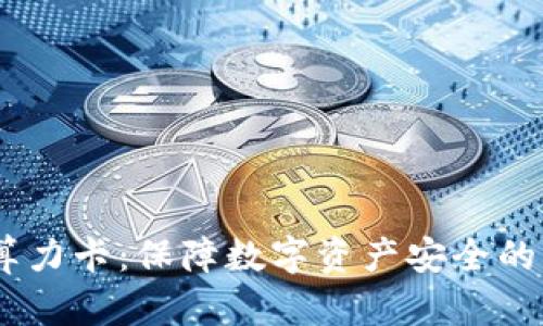 DSIM冷钱包算力卡：保障数字资产安全的创新解决方案