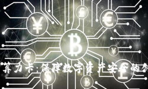 DSIM冷钱包算力卡：保障数字资产安全的创新解决方案