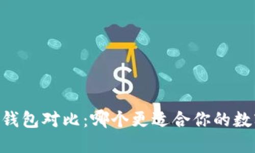 BK钱包与TP钱包对比：哪个更适合你的数字资产管理？