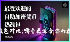 BK钱包与TP钱包对比：哪个