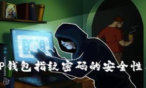 全面解析TP钱包指纹密码的安全性与使用技巧
