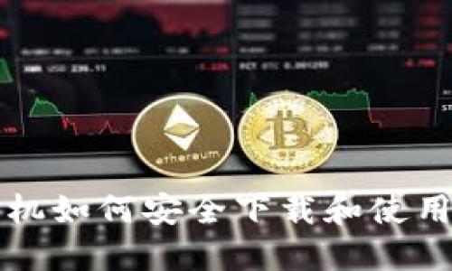 苹果手机如何安全下载和使用冷钱包