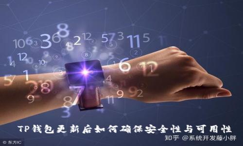  TP钱包更新后如何确保安全性与可用性