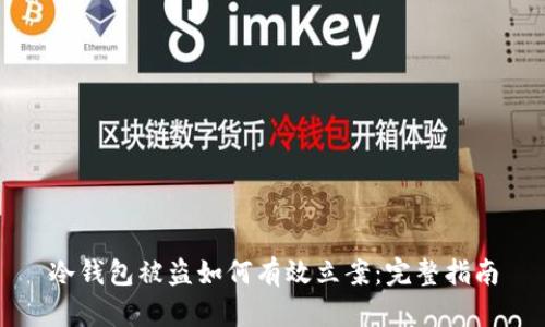 冷钱包被盗如何有效立案：完整指南