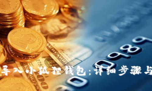 如何将TP钱包导入小狐狸钱包：详细步骤与常见问题解答