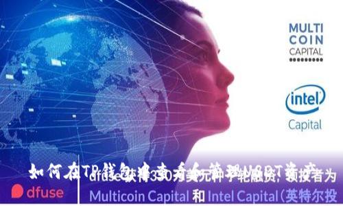 如何在TP钱包中查看和管理USDT资产