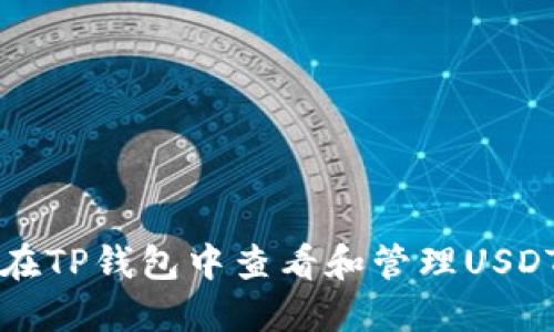 如何在TP钱包中查看和管理USDT资产