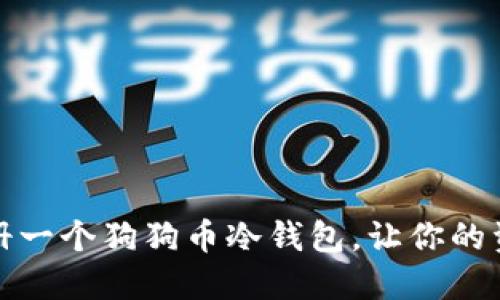 如何安全注册一个狗狗币冷钱包，让你的资产安全无忧