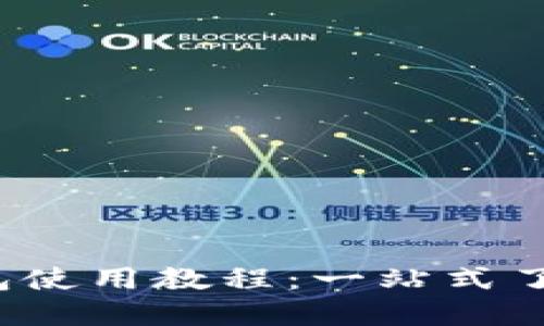 HECO T P钱包使用教程：一站式了解与操作指南