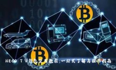 HECO T P钱包使用教程：一站