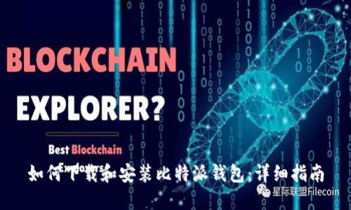 如何下载和安装比特派钱包：详细指南