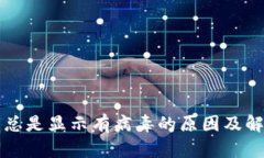 TP钱包总是显示有病毒的原