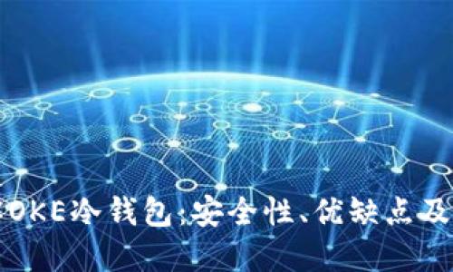 深入理解OKE冷钱包：安全性、优缺点及使用指南