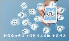 如何安全参与TP钱包钓鱼空
