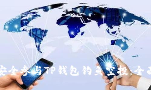 如何安全参与TP钱包钓鱼空投：全面指南