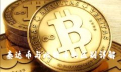 泰达币与比特币的区别详