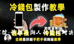 Crypto球馆：快船与湖人的