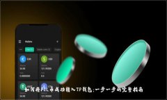 如何将FIL币成功转入TP钱包