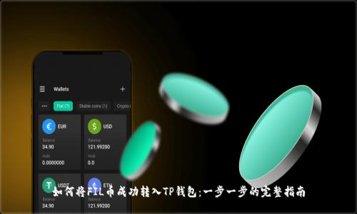如何将FIL币成功转入TP钱包：一步一步的完整指南