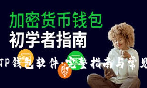 如何下载TP钱包软件：完整指南与常见问题解答