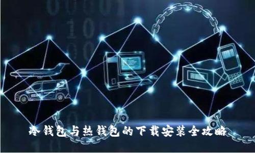 冷钱包与热钱包的下载安装全攻略