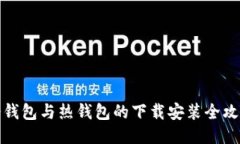 冷钱包与热钱包的下载安
