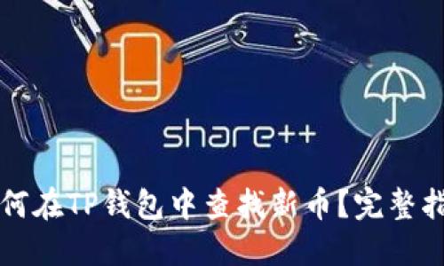 如何在TP钱包中查找新币？完整指南