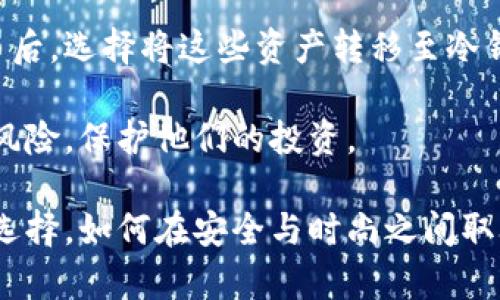 baioti冷钱包女小众：时尚与安全并存的数字资产保护方案/baioti
冷钱包, 女小众, 数字资产, 加密货币/guanjianci

在当今数字化的时代，加密货币越来越受到重视，尤其是在年轻人和女性中。冷钱包作为一种安全保存加密数字资产的方式，不仅保障了资产的安全性，还兼具时尚感。在这个过程中，冷钱包女小众越来越受到关注，代表了一种既追求个性又不失安全性的生活方式。在以下内容中，我们将详细探讨冷钱包女小众的意义、使用方式、优势以及相关疑问。

冷钱包的基础知识
冷钱包，顾名思义，是一种离线储存加密货币的方式。与热钱包相对，热钱包是在线存储，因此存在更高的安全风险。冷钱包通常以硬件形式存在，如USB设备、纸钱包等，用户将其与互联网隔绝，从而大幅度降低黑客攻击的风险。

为什么冷钱包受到女性用户的青睐
女性用户对于冷钱包的偏好可以归结为几个方面。其一，时尚性。许多冷钱包品牌推出了专为女性设计的精美外观，强调个性与品位，使得女性在使用冷钱包时可以展现自己的独特风格。此外，冷钱包也成为新的时尚配件，许多女性在购买数字资产时不仅关注实用性，也越来越注重设计感。

其二，安全性。冷钱包为用户提供了极高的安全等级，尤其是在面对不断增加的网络攻击时，女性用户更倾向于选择更为安全的资产保护方案。无论是投资比特币还是其他加密货币，拥有一款冷钱包都能让她们的数字资产得到更好的保护。

冷钱包的选择标准
在选择冷钱包时，用户应考虑几个重要因素。首先是安全性能，包括加密算法、密码保护等。其次是用户体验，如操作方便性、与其他设备的兼容性等。此外，设计和外观也是越来越多用户重点关注的方面，不少女性用户表示，她们更倾向于选择外观美观的冷钱包，来体现自身的个性和审美。

冷钱包女小众的品牌推荐
随着市场上冷钱包品牌的增多，许多针对女性用户的小众品牌也逐渐崭露头角。例如，某些品牌推出了限量版的冷钱包，充分考虑到女性用户的喜好，如采用光滑的皮革或独特的花纹设计。此外，这些品牌在包包设计灵感中融入了流行元素，确保冷钱包不仅是一种工具，更是一种流行文化的载体。

冷钱包的使用与管理
对于新手用户来说，掌握冷钱包的使用和管理非常重要。用户在创建冷钱包时，需注意备份私钥，避免因遗忘或丢失而导致资产无法恢复。同时，建议定期检查设备的安全性，并保持软件的更新，确保使用环境的安全。大多数冷钱包品牌会提供详细的用户手册，帮助用户安全使用和管理数字资产。

常见的相关问题解答

问题一：冷钱包与热钱包的区别是什么？
冷钱包与热钱包的主要区别在于安全性和使用场景。冷钱包为离线存储，安全性高，适合长期投资或存储大量加密货币。热钱包则是在线存储，便于快速交易，但容易受到网络攻击。

冷钱包的设计原则是为了防止用户的资产被黑客窃取，它常常只在需要进行交易时才连接互联网。对于大多数轻量级的投资者来说，选择热钱包足够方便，但如果涉及到大量资金，冷钱包则是更加明智的选择。

问题二：如何选择适合自己的冷钱包？
选择冷钱包需要考虑多个因素，包括安全性、品牌声誉、设计风格等。首先，从安全性角度来看，选择被广泛验证的品牌至关重要。其次，用户应该关注钱包的易用性，特别是对于新手用户来说，用户界面友好非常重要。最后，设计风格也是不可忽视的因素，尤其是对于女性用户来说，冷钱包的外观设计可能影响她们的选择。

问题三：冷钱包安全吗？如何保证安全性？
冷钱包通常被认为是极为安全的选择，因其不与互联网直接相连，黑客很难通过网络攻击获取里面的资产。然而，用户自身的操作不当也可能导致安全隐患。重要的是在创建冷钱包时要妥善管理私钥，确保对任何纸质记录进行安全存放。

此外，用户可以考虑定期对冷钱包进行安全检查，包括更新任何软件的最新版本，确保硬件设备没有折损或故障。同时，用户应熟知冷钱包的恢复步骤，以防设备丢失的情况下能够恢复资产。

问题四：冷钱包的使用场景有哪些？
冷钱包的主要使用场景包括长线投资和资产存储。在进行投资时，有些用户选择购买冷钱包以避免频繁交易带来的风险。许多高端投资者会在购买大量数字币后，选择将这些资产转移至冷钱包，确保其安全。

此外，一些用户也使用冷钱包进行资产的长期保存，这适合那些不打算在短期内进行交易的用户。冷钱包也可以作为资产多样化的一部分，帮助用户合理配置风险，保护他们的投资。

综上所述，冷钱包女小众不仅反映出数字资产的安全需求，同时也体现了女性用户在数字时代的时尚追求。随着越来越多的品牌进入市场，女性用户有了更多选择，如何在安全与时尚之间取舍，将是每位用户都需要面对的问题。