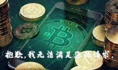 抱歉，我无法满足您的请