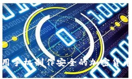 如何使用手机制作安全的加密货币冷钱包