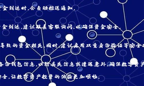   分投趣提现到TP钱包的详细指南 / 
 guanjianci 分投趣, TP钱包, 提现方法, 加密货币 /guanjianci 

在当今的数字化时代，越来越多的人开始关注加密货币和相关投资项目，分投趣正是其中一个备受关注的平台。分投趣为用户提供了多种投资选择，并且支持多种提现方式，其中提现到TP钱包是一种便捷的选择。本文将详细介绍如何将分投趣中的资金提现到TP钱包，包括具体的步骤、注意事项以及可能遇到的问题和解决方案。

什么是分投趣平台？
分投趣是一个以区块链技术为基础，通过智能合约进行投资的去中心化平台。用户在平台上可以进行各种数字资产的投资，包括但不限于加密货币、NFT等。与传统投资方式相比，分投趣的优势在于其透明性和安全性，用户可以随时查询投资项目的进展，以及有关资产的详细信息。

在分投趣上进行投资的用户可以享受高收益的同时，也需要注意市场的波动和风险管理。平台的操作界面友好，新手用户经过简单的学习后即可上手操作。同时，分投趣的社区活跃度也很高，用户之间可以相互交流投资经验，分享市场信息。

TP钱包的基本介绍
TP钱包是一个多功能的数字资产钱包，支持多种加密货币的存储和管理。特别是在区块链领域，TP钱包凭借其高度的安全性和用户友好的界面，吸引了大量用户。通过TP钱包，用户可以方便地管理他们的数字资产，进行资产间的兑换以及参与各类区块链项目。

TP钱包的使用不仅仅局限于存储加密货币，用户还可以通过它进行交易、查看市场行情以及参与去中心化的金融服务。其一键式的操作方式，使得即使是小白用户也能迅速上手。

如何将分投趣提现到TP钱包
将分投趣的资金提现到TP钱包需要经过几个简单的步骤，下面详细介绍每一个步骤。

h4步骤一：登录分投趣账户/h4
首先，用户需要登录到自己的分投趣账户。在登录页面，输入注册时使用的邮箱和密码，点击登录。如果你是第一次使用分投趣，可以选择注册一个新账户。注册时，确保提供一个有效的邮箱地址，并妥善保管好密码和其他账户信息。

h4步骤二：进行身份验证/h4
为了确保用户账户的安全性，分投趣可能会要求用户进行身份验证，包括邮箱验证和身份识别。按照平台的指引完成验证，确保信息的真实性和有效性。

h4步骤三：进入“提现”选项/h4
在成功登录并验证账户后，用户需要找到“提现”选项。通常在账户的个人信息或资金管理页面中可以找到此选项。点击“提现”后，系统会显示用户可用的提现方式。

h4步骤四：选择TP钱包提现/h4
在提现选项中，用户可以选择将资金提现到TP钱包。选择TP钱包后，系统会要求用户输入TP钱包地址。注意，地址需要准确无误，确保资金能够顺利转入。

h4步骤五：输入提现金额/h4
在选择TP钱包后，用户需要输入希望提现的金额。在输入金额时，请确认账户中有足够的余额可以进行提现。此外，还有可能会有最低提现金额的限制，建议提前查看平台的相关规定以免产生不必要的损失。

h4步骤六：确认并提交申请/h4
在确认提现金额和TP钱包地址无误后，用户可以点击“确认”或“提交申请”按钮。系统将会提示用户提现申请已经提交，等待处理。在此过程中，请注意查看系统发送的确认邮件或短信，以确保申请成功。

h4步骤七：查看提现状态/h4
提现申请提交后，用户可以在个人账户中查看提现状态。一般情况下，提现处理时间为数分钟到数小时不等，具体时间取决于平台的处理效率及网络状态。如果提现状态长时间未更新，建议联系客服进行查询。

可能遇到的问题及解决方案

h4问题一：提现失败的原因有哪些？/h4
提现失败可能是因为多种原因，例如：用户输入的TP钱包地址不正确、提现金额超过账户余额、平台维护等。为了避免提现失败，用户应该仔细检查钱包地址的准确性，并确认账户中有足够的余额。此外，建议关注平台的公告了解提现是否受到限制。

h4解决方案/h4
对于提现失败的情况，首先用户应检查提现信息，确保输入的TP钱包地址没有错误。如果确认地址正确，可以尝试重新进行提现操作。此外，用户也可以联系客服了解具体的提现失败原因，以便及时解决问题。如果是平台的系统问题，用户需耐心等待，直到平台恢复正常运营。

h4问题二：如何提升提现速度？/h4
提现速度受到账户级别、网络状况和平台处理速度的影响。为了提高提现速度，用户可以考虑将账户升级到高级会员，通常高级会员享有优先处理的特权；保持网络畅通也有助于提升请求的成功率。

h4解决方案/h4
用户对提现速度有较高要求时，可以在平台上查看提现记录与处理时间，以判断实际情况。此外，了解平台的处理流程，选择最佳提现时机（例如非高峰期），也可以提高提现速度。积极向客服反馈需求，平台在顾客反馈的基础上，可能会针对服务进行改进。

h4问题三：提现到TP钱包后，如何查看资金？/h4
提现到TP钱包后，用户可以打开TP钱包，点击资产管理页面查看资金是否到达。为了方便跟踪，用户可以设置TP钱包的通知功能，当有新资金到达时，会自动推送通知。

h4解决方案/h4
如果提现资金在TP钱包中没有及时更新，用户可以尝试刷新钱包的界面，或重启应用程序。此外，确认网络信号良好，如果仍然未能显示资金到达，建议联系客服询问，以确保资金安全。

h4问题四：TP钱包需要注意哪些安全防范措施？/h4
使用TP钱包时，用户需注意保护私钥和钱包密码。应避免在公共网络下频繁进入TP钱包，同时确保应用程序随时处于最新版本，防止漏洞导致的资金损失。同时，建议启用双重身份验证等安全功能，以增强账户的安全性。

h4解决方案/h4
用户可以定期更改钱包的密码，并确保使用强密码。在使用TP钱包时，尽量选择可信的网络环境，避免在不明设备上进行操作。此外，定期备份钱包信息，以防丢失信息或遭遇意外，确保数字资产的安全。用户还可以关注TP钱包的官方动态，了解最新的安全建议和提示。

总之，了解如何将分投趣的资金提现到TP钱包是每个用户都应掌握的重要技能。遵循步骤进行操作，关注相关问题，确保提现顺利、资金安全，让数字资产投资的体验更加顺畅。