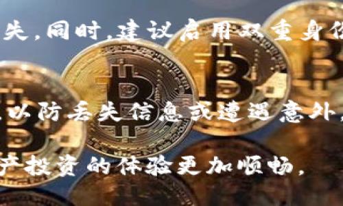   分投趣提现到TP钱包的详细指南 / 
 guanjianci 分投趣, TP钱包, 提现方法, 加密货币 /guanjianci 

在当今的数字化时代，越来越多的人开始关注加密货币和相关投资项目，分投趣正是其中一个备受关注的平台。分投趣为用户提供了多种投资选择，并且支持多种提现方式，其中提现到TP钱包是一种便捷的选择。本文将详细介绍如何将分投趣中的资金提现到TP钱包，包括具体的步骤、注意事项以及可能遇到的问题和解决方案。

什么是分投趣平台？
分投趣是一个以区块链技术为基础，通过智能合约进行投资的去中心化平台。用户在平台上可以进行各种数字资产的投资，包括但不限于加密货币、NFT等。与传统投资方式相比，分投趣的优势在于其透明性和安全性，用户可以随时查询投资项目的进展，以及有关资产的详细信息。

在分投趣上进行投资的用户可以享受高收益的同时，也需要注意市场的波动和风险管理。平台的操作界面友好，新手用户经过简单的学习后即可上手操作。同时，分投趣的社区活跃度也很高，用户之间可以相互交流投资经验，分享市场信息。

TP钱包的基本介绍
TP钱包是一个多功能的数字资产钱包，支持多种加密货币的存储和管理。特别是在区块链领域，TP钱包凭借其高度的安全性和用户友好的界面，吸引了大量用户。通过TP钱包，用户可以方便地管理他们的数字资产，进行资产间的兑换以及参与各类区块链项目。

TP钱包的使用不仅仅局限于存储加密货币，用户还可以通过它进行交易、查看市场行情以及参与去中心化的金融服务。其一键式的操作方式，使得即使是小白用户也能迅速上手。

如何将分投趣提现到TP钱包
将分投趣的资金提现到TP钱包需要经过几个简单的步骤，下面详细介绍每一个步骤。

h4步骤一：登录分投趣账户/h4
首先，用户需要登录到自己的分投趣账户。在登录页面，输入注册时使用的邮箱和密码，点击登录。如果你是第一次使用分投趣，可以选择注册一个新账户。注册时，确保提供一个有效的邮箱地址，并妥善保管好密码和其他账户信息。

h4步骤二：进行身份验证/h4
为了确保用户账户的安全性，分投趣可能会要求用户进行身份验证，包括邮箱验证和身份识别。按照平台的指引完成验证，确保信息的真实性和有效性。

h4步骤三：进入“提现”选项/h4
在成功登录并验证账户后，用户需要找到“提现”选项。通常在账户的个人信息或资金管理页面中可以找到此选项。点击“提现”后，系统会显示用户可用的提现方式。

h4步骤四：选择TP钱包提现/h4
在提现选项中，用户可以选择将资金提现到TP钱包。选择TP钱包后，系统会要求用户输入TP钱包地址。注意，地址需要准确无误，确保资金能够顺利转入。

h4步骤五：输入提现金额/h4
在选择TP钱包后，用户需要输入希望提现的金额。在输入金额时，请确认账户中有足够的余额可以进行提现。此外，还有可能会有最低提现金额的限制，建议提前查看平台的相关规定以免产生不必要的损失。

h4步骤六：确认并提交申请/h4
在确认提现金额和TP钱包地址无误后，用户可以点击“确认”或“提交申请”按钮。系统将会提示用户提现申请已经提交，等待处理。在此过程中，请注意查看系统发送的确认邮件或短信，以确保申请成功。

h4步骤七：查看提现状态/h4
提现申请提交后，用户可以在个人账户中查看提现状态。一般情况下，提现处理时间为数分钟到数小时不等，具体时间取决于平台的处理效率及网络状态。如果提现状态长时间未更新，建议联系客服进行查询。

可能遇到的问题及解决方案

h4问题一：提现失败的原因有哪些？/h4
提现失败可能是因为多种原因，例如：用户输入的TP钱包地址不正确、提现金额超过账户余额、平台维护等。为了避免提现失败，用户应该仔细检查钱包地址的准确性，并确认账户中有足够的余额。此外，建议关注平台的公告了解提现是否受到限制。

h4解决方案/h4
对于提现失败的情况，首先用户应检查提现信息，确保输入的TP钱包地址没有错误。如果确认地址正确，可以尝试重新进行提现操作。此外，用户也可以联系客服了解具体的提现失败原因，以便及时解决问题。如果是平台的系统问题，用户需耐心等待，直到平台恢复正常运营。

h4问题二：如何提升提现速度？/h4
提现速度受到账户级别、网络状况和平台处理速度的影响。为了提高提现速度，用户可以考虑将账户升级到高级会员，通常高级会员享有优先处理的特权；保持网络畅通也有助于提升请求的成功率。

h4解决方案/h4
用户对提现速度有较高要求时，可以在平台上查看提现记录与处理时间，以判断实际情况。此外，了解平台的处理流程，选择最佳提现时机（例如非高峰期），也可以提高提现速度。积极向客服反馈需求，平台在顾客反馈的基础上，可能会针对服务进行改进。

h4问题三：提现到TP钱包后，如何查看资金？/h4
提现到TP钱包后，用户可以打开TP钱包，点击资产管理页面查看资金是否到达。为了方便跟踪，用户可以设置TP钱包的通知功能，当有新资金到达时，会自动推送通知。

h4解决方案/h4
如果提现资金在TP钱包中没有及时更新，用户可以尝试刷新钱包的界面，或重启应用程序。此外，确认网络信号良好，如果仍然未能显示资金到达，建议联系客服询问，以确保资金安全。

h4问题四：TP钱包需要注意哪些安全防范措施？/h4
使用TP钱包时，用户需注意保护私钥和钱包密码。应避免在公共网络下频繁进入TP钱包，同时确保应用程序随时处于最新版本，防止漏洞导致的资金损失。同时，建议启用双重身份验证等安全功能，以增强账户的安全性。

h4解决方案/h4
用户可以定期更改钱包的密码，并确保使用强密码。在使用TP钱包时，尽量选择可信的网络环境，避免在不明设备上进行操作。此外，定期备份钱包信息，以防丢失信息或遭遇意外，确保数字资产的安全。用户还可以关注TP钱包的官方动态，了解最新的安全建议和提示。

总之，了解如何将分投趣的资金提现到TP钱包是每个用户都应掌握的重要技能。遵循步骤进行操作，关注相关问题，确保提现顺利、资金安全，让数字资产投资的体验更加顺畅。