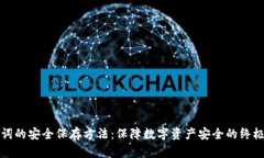 助记词的安全保存方法：