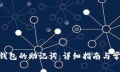 如何找回pi钱包的助记词：