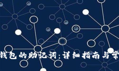 如何找回pi钱包的助记词：详细指南与常见问题解答