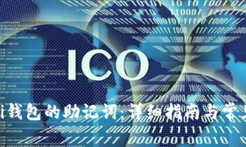 如何找回pi钱包的助记词：详细指南与常见问题解答