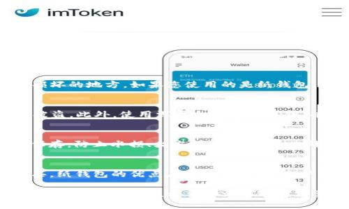   如何制作TRX冷钱包：全面指南 / 
 guanjianci TRX, 冷钱包, 数字货币, 钱包安全 /guanjianci 

随着数字货币的快速发展，越来越多的人开始关注如何安全地存储他们的资产。TRX（波场币）作为一种热门的数字货币，也需要有安全的存储方案。冷钱包是一种在互联网上不连接的储存设备，这种存储方式能够有效保护用户的资产免受网络攻击。本文将详细介绍如何制作TRX冷钱包，并提供关于冷钱包的丰富信息。

什么是冷钱包？
冷钱包是指一种不连接互联网的钱包形式。相对于热钱包（或线上钱包），冷钱包的安全性更高，因为它不受网络攻击的直接威胁。冷钱包通常是通过硬件设备（如硬件钱包）、纸张（纸钱包）或其他存储媒介（如USB闪存驱动器）来实现的。通过将私钥离线存储，用户可以有效降低被黑客攻击的风险。

TRX冷钱包的制作步骤
制作TRX冷钱包的步骤相对简单，但需要严格遵循以下流程，以确保资产安全：

h4步骤1：选择冷钱包类型/h4
冷钱包主要有两种类型：硬件钱包和纸钱包。硬件钱包是专门为存储加密货币设计的设备，提供较高的安全性；纸钱包是一种将私钥和公钥印刷在纸上的方式，两者都可以有效存储TRX。

h4步骤2：购买硬件钱包（如果选择硬件钱包）/h4
如果您选择硬件钱包，确保购买官方渠道的设备。常见的硬件钱包品牌有Ledger和Trezor。在购买之后，按照说明书进行设备初始化，创建新的钱包。

h4步骤3：生成纸钱包（如果选择纸钱包）/h4
若选择纸钱包，可以通过相关的在线工具生成。请务必选择可信赖的网站，并使用安全的计算机生成密钥对。生成后，务必将其打印并妥善保存，避免曝光于网络。

h4步骤4：将TRX转入冷钱包/h4
创建完冷钱包后，接下来就是将 TRX 发送到冷钱包的地址。使用热钱包，输入冷钱包的地址即可完成转账。转账完成后，请务必确认交易的状态无误。

冷钱包的优势和不足
虽然冷钱包安全性高，但也有其不足之处。

h4优势/h4
ul
li高度安全：不连接互联网，减少了黑客攻击的风险。/li
li资产控制权：用户可完全掌控私钥，避免被交易所盗取。/li
li适合长期持有：对于长期投资者，冷钱包是极佳的选择。/li
/ul

h4不足/h4
ul
li不便捷：每次取用资金时需要手动操作，使用不如热钱包便利。/li
li遗失风险：如果忘记密码或丢失纸钱包，可能永久失去资产。/li
li学习成本：需要学习如何使用和管理冷钱包，初学者可能会遇到困难。/li
/ul

常见问题解答

h4Q1: 冷钱包的私钥找不到怎么办？/h4
如果冷钱包的私钥丢失，用户将无法访问其存储的TRX。这就彰显出备份和保存私钥的重要性。在创建冷钱包时，务必将私钥放置在安全、干燥且难以损坏的地方。如果您使用的是纸钱包，可以制作多个副本，并将其放置在不同的安全地方。此外，使用加密的数字化备份（如USB闪存驱动器）也是可行的，不过仍需确保其未连接到互联网。

h4Q2: 如何保护冷钱包的安全性？/h4
保护冷钱包安全的最佳做法包括：首先，定期检查冷钱包的物理安全。例如，确保硬件钱包未被陌生人接触；其次，不要将冷钱包放在显眼的地方，避免被盗。此外，使用深层加密备份私钥，并将其存储在多个安全层，以确保即使一个备份丢失，您也能安全地恢复资产。

h4Q3: 纸钱包的安全性如何？/h4
纸钱包的安全性取决于生成方式和存储方式。使用可信的工具生成纸钱包，并保证在脱机状态下生成可减少风险。一旦生成后，确保纸钱包得到妥善保存，防止水损、火灾或物理损坏。此外，密切关注输入的地址，输入错误可能导致资金丢失。

h4Q4: 硬件钱包和纸钱包各自的优缺点是什么？/h4
硬件钱包的优点在于使用便利，其安全性高于纸钱包，因为硬件钱包具备多重保护机制（如PIN码、二次身份验证等）。然而，硬件钱包需要花费金钱购买。纸钱包的优点在于成本较低，几乎零成本生成，而缺点在于物理脆弱性和使用上的不便。此外，纸钱包在生成和保存过程中需要用户较强的安全意识。

总结一下，制作TRX冷钱包的过程并不复杂，但用户需高度重视资产的安全性与存储方式。无论选择硬件钱包还是纸钱包，用户都需确保私钥的安全，妥善管理与备份。希望本文能够为需要制作或了解TRX冷钱包的用户提供有价值的信息和指导。