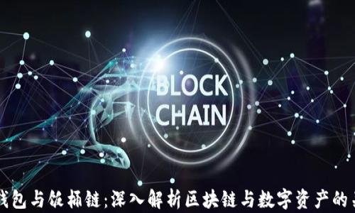 
TP钱包与饭桶链：深入解析区块链与数字资产的关系