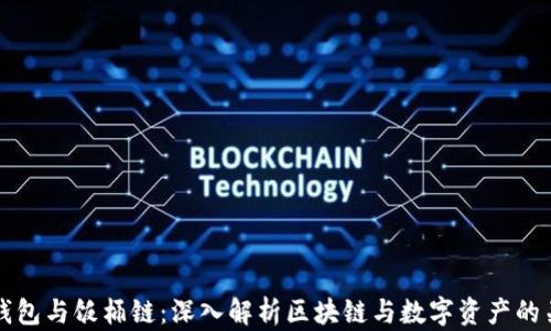 
TP钱包与饭桶链：深入解析区块链与数字资产的关系