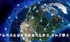 手机用户如何快速安装小